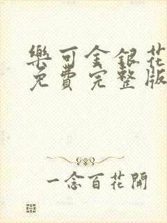 乐可金银花全文免费完整版