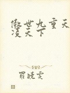 傲世九重天 风凌天下