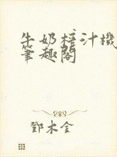 牛奶榨汁机po笔趣阁