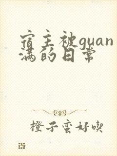 宿主被guan满的日常