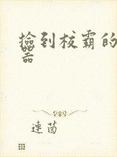 捡到校霸的遥控器