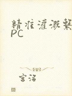 精准灌溉系统NPC