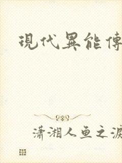 现代异能传奇