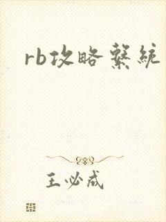 rb攻略系统