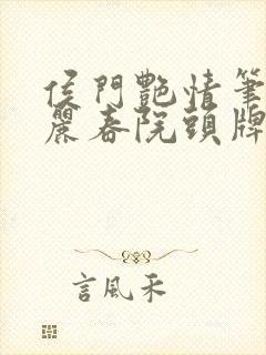 侯门艳情笔趣阁丽春院头牌