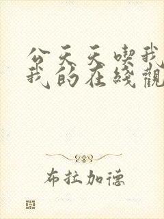 公天天吃我奶躁我的在线观看