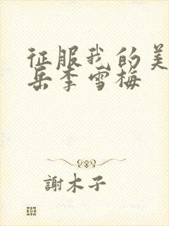 征服我的美艳的岳李雪梅