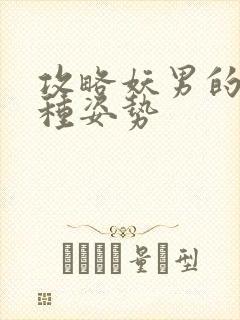 攻略妖男的一万种姿势