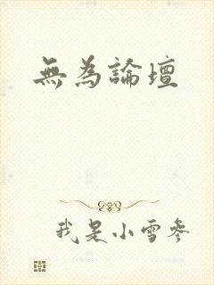 无为论坛