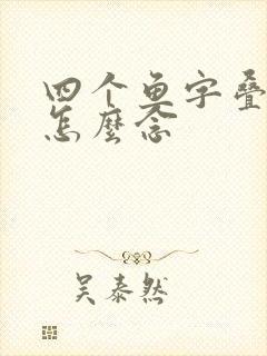 四个鱼字叠起来怎么念