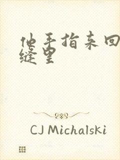 他手指来回在花缝里