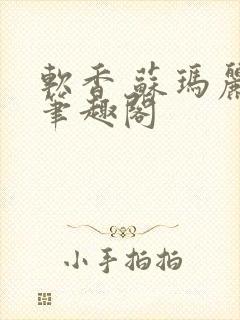 软香 苏玛丽 笔趣阁