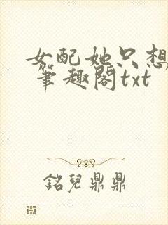 女配她只想sc 笔趣阁txt