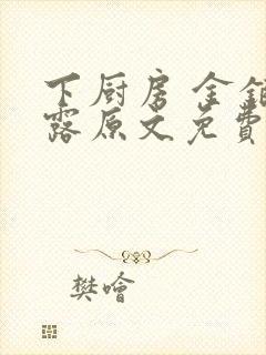 下厨房 金银花露原文免费读书