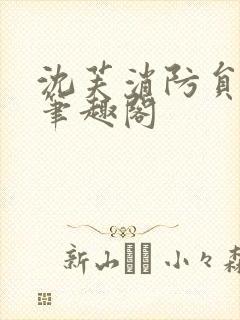 沈芙消防员攻略笔趣阁