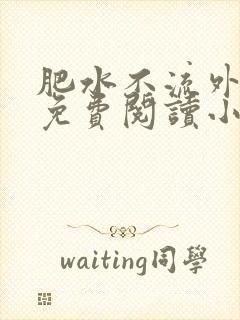 肥水不流外人田免费阅读小说