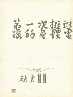 第一次挺进苏雨瑶的身体电影