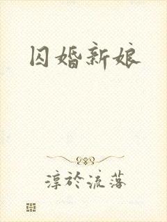 囚婚新娘