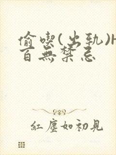 偷吃(出轨)H百无禁忌