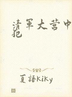 清军大营中的女犯