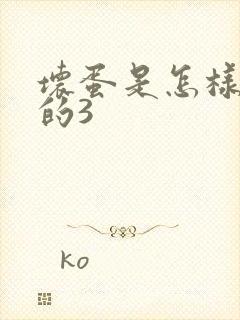 坏蛋是怎样练成的3