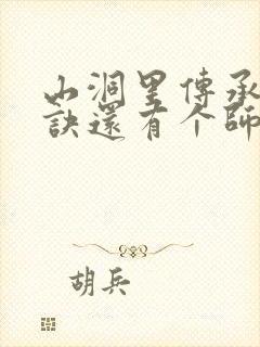 山洞里传承合欢诀还有个师娘