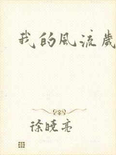我的风流岁月