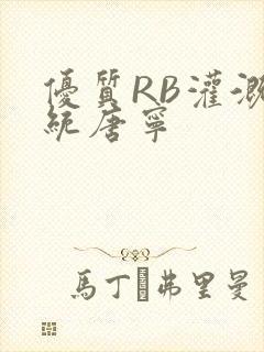 优质RB灌溉系统唐宁