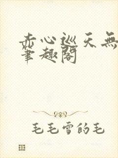 赤心巡天无弹窗笔趣阁