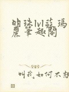 明珠lvl苏玛丽笔趣阁