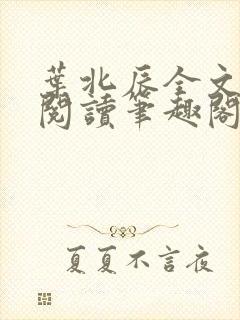 叶北辰全文免费阅读笔趣阁