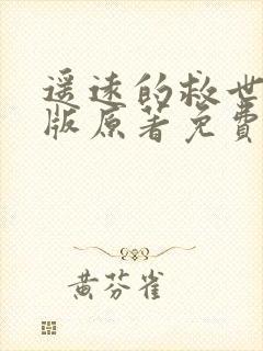 遥远的救世主正版原著免费阅读