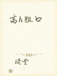 高h粗口