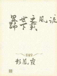 异世之风流大法师下载