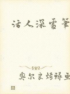 活人深处笔趣阁