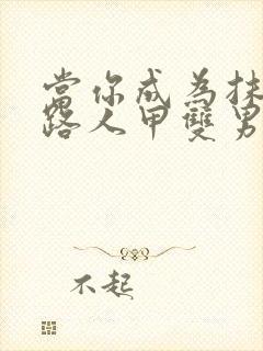 当你成为抹布文路人甲双男主