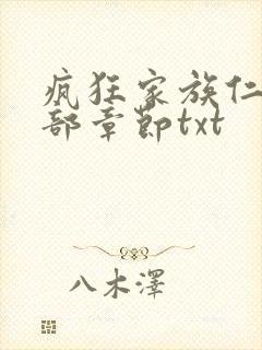 疯狂家族仁昌全部章节txt