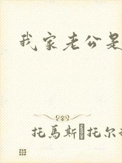 我家老公是禽兽