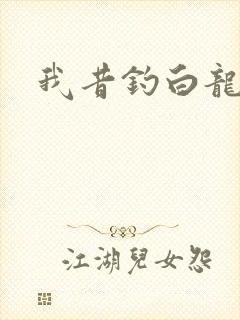 我昔钓白龙