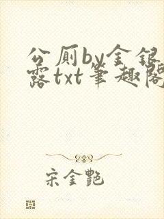 公厕by金银花露txt笔趣阁免费阅读