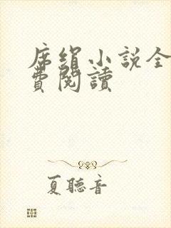 席绢小说全集免费阅读