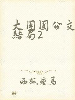 大团圆公交车大结局2