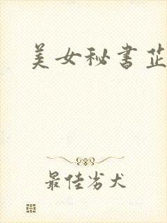 美女秘书芷晴