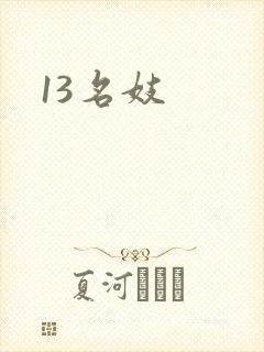 13名妓