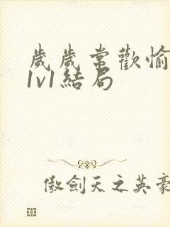 岁岁常欢愉校园1v1结局