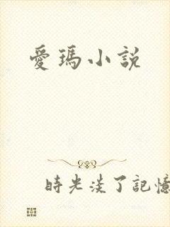 爱玛小说