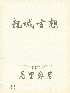 龙城方想
