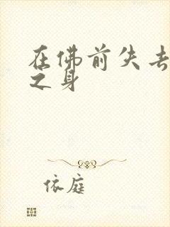 在佛前失去完璧之身
