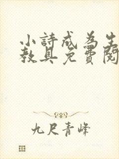 小诗成为生物课教具免费阅读