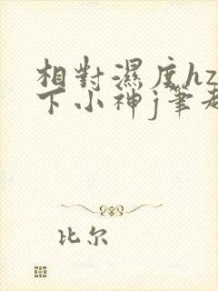 相对湿度hz在下小神j笔趣阁